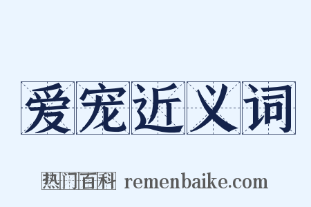 爱宠近义词是什么意思的图片